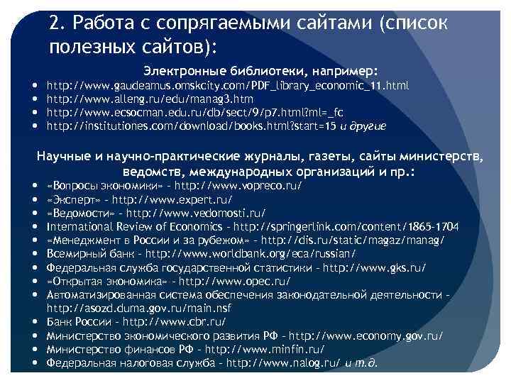 2. Работа с сопрягаемыми сайтами (список полезных сайтов): Электронные библиотеки, например: http: //www. gaudeamus.