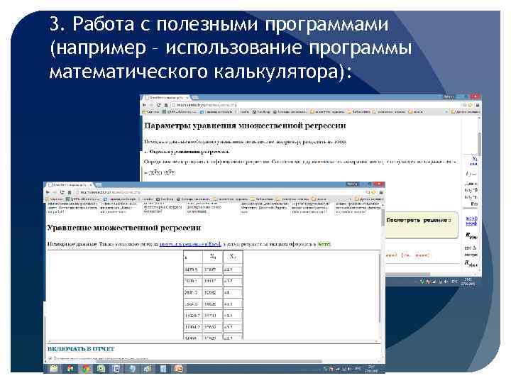 3. Работа с полезными программами (например – использование программы математического калькулятора): 