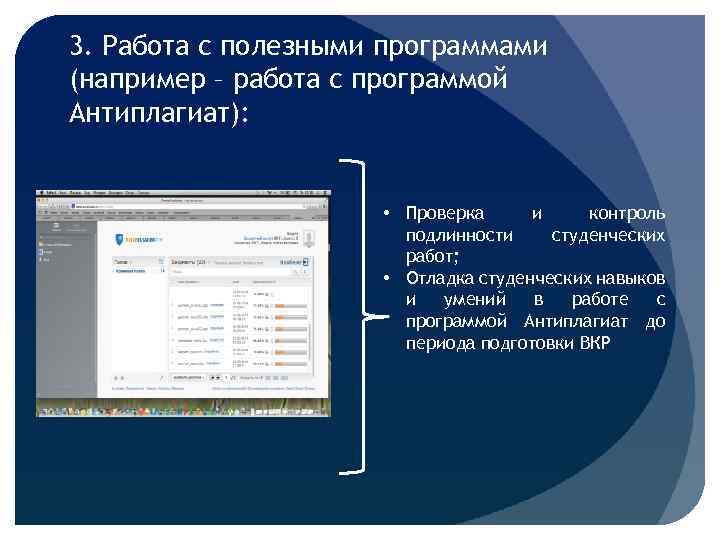 3. Работа с полезными программами (например – работа с программой Антиплагиат): • Проверка и