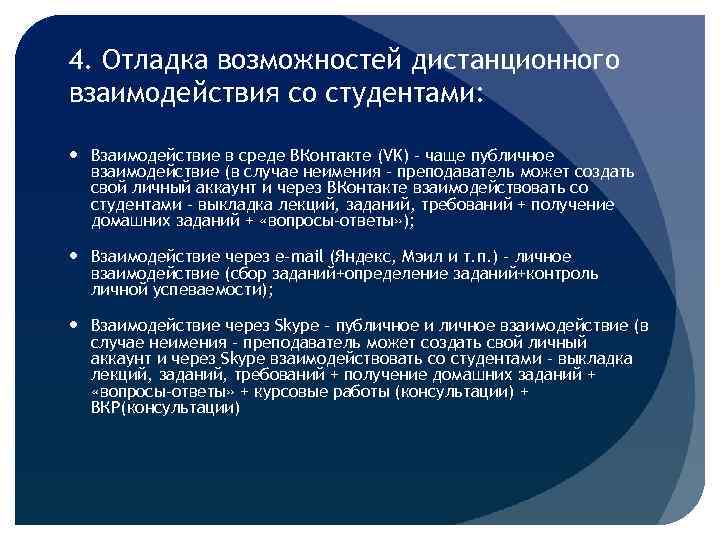 4. Отладка возможностей дистанционного взаимодействия со студентами: Взаимодействие в среде ВКонтакте (VK) – чаще