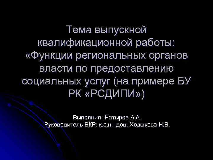 Тема выпускной квалификационной работы: «Функции региональных органов власти по предоставлению социальных услуг (на примере