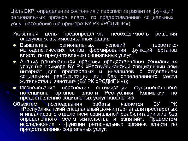 Цель ВКР: определение состояния и перспектив развития функций региональных органов власти по предоставлению социальных