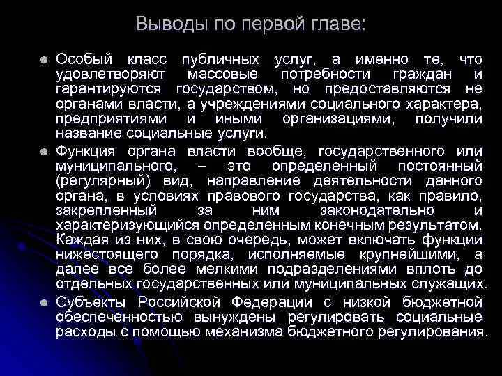 Выводы по первой главе: l l l Особый класс публичных услуг, а именно те,