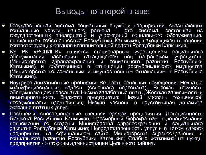 Выводы по второй главе: l l Государственная система социальных служб и предприятий, оказывающих социальные