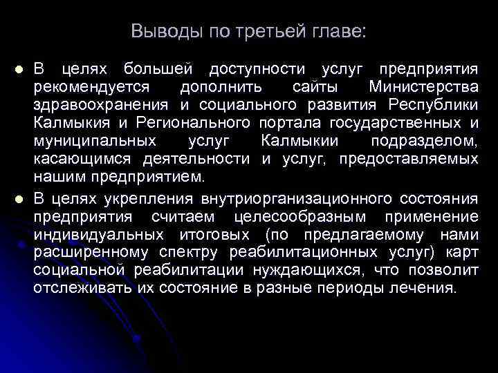 Выводы по третьей главе: l l В целях большей доступности услуг предприятия рекомендуется дополнить