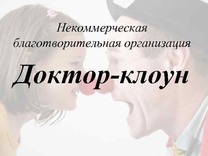 Некоммерческая благотворительная организация Доктор-клоун 