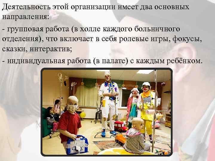 Деятельность этой организации имеет два основных направления: - групповая работа (в холле каждого больничного