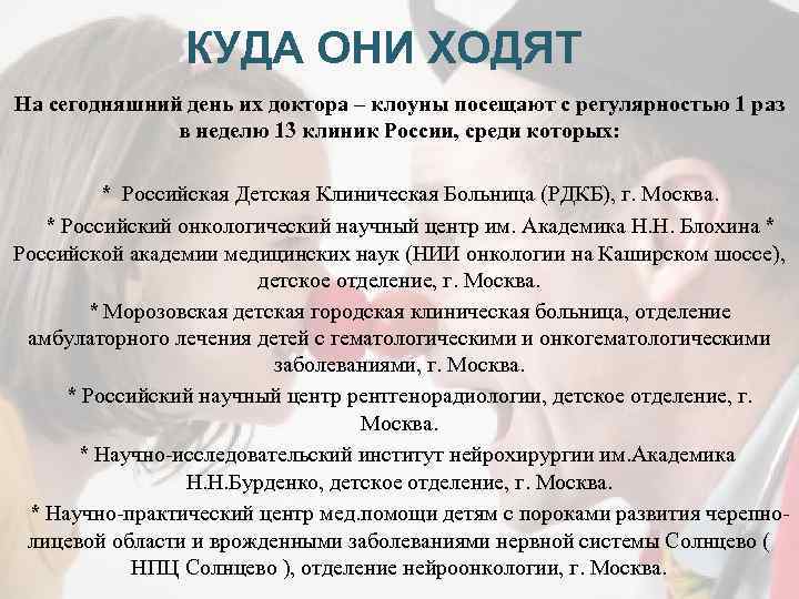 КУДА ОНИ ХОДЯТ На сегодняшний день их доктора – клоуны посещают с регулярностью 1