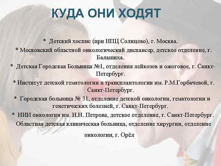 КУДА ОНИ ХОДЯТ * Детский хоспис (при НПЦ Солнцево), г. Москва. * Московский областной