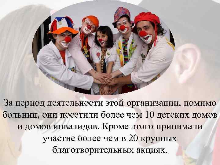 За период деятельности этой организации, помимо больниц, они посетили более чем 10 детских домов