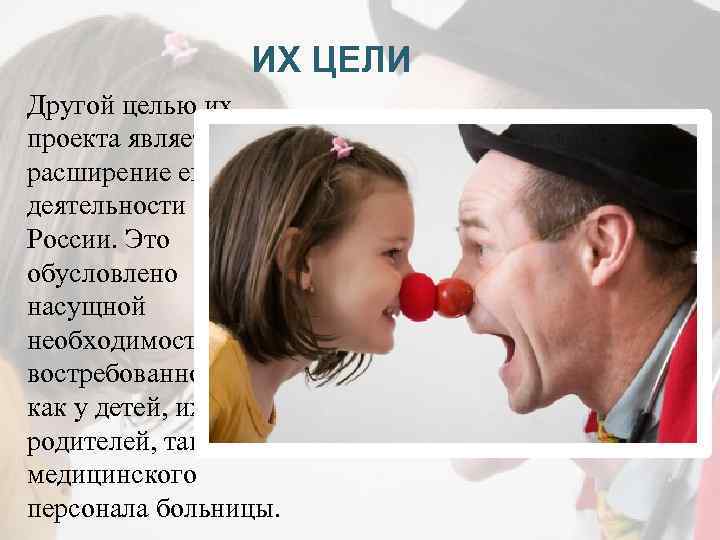 ИХ ЦЕЛИ Другой целью их проекта является расширение его деятельности в России. Это обусловлено