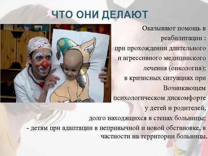 ЧТО ОНИ ДЕЛАЮТ Оказывают помощь в реабилитации : - при прохождении длительного - и