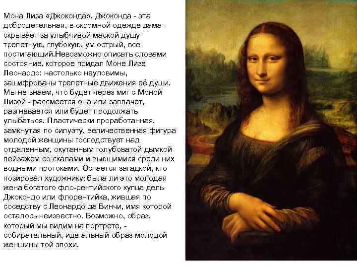 Мона Лиза «Джоконда» . Джоконда эта добродетельная, в скромной одежде дама скрывает за улыбчивой