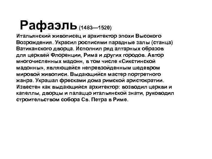 Рафаэль (1483— 1520) Итальянский живописец и архитектор эпохи Высокого Возрождения. Украсил росписями парадные