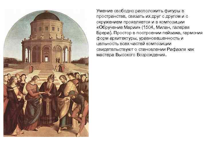 Умение свободно расположить фигуры в пространстве, связать их друг с другом и с окружением