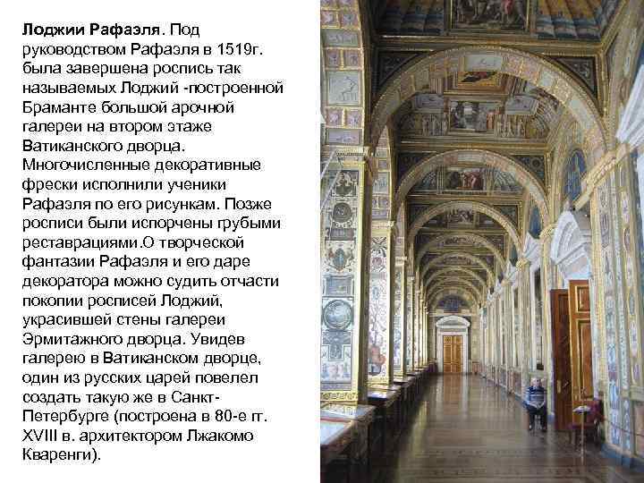 Лоджии Рафаэля. Под руководством Рафаэля в 1519 г. была завершена роспись так называемых Лоджий