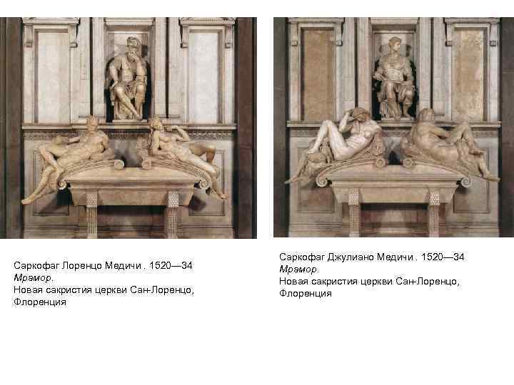 Саркофаг Лоренцо Медичи. 1520— 34 Мрамор. Новая сакристия церкви Сан Лоренцо, Флоренция Саркофаг Джулиано