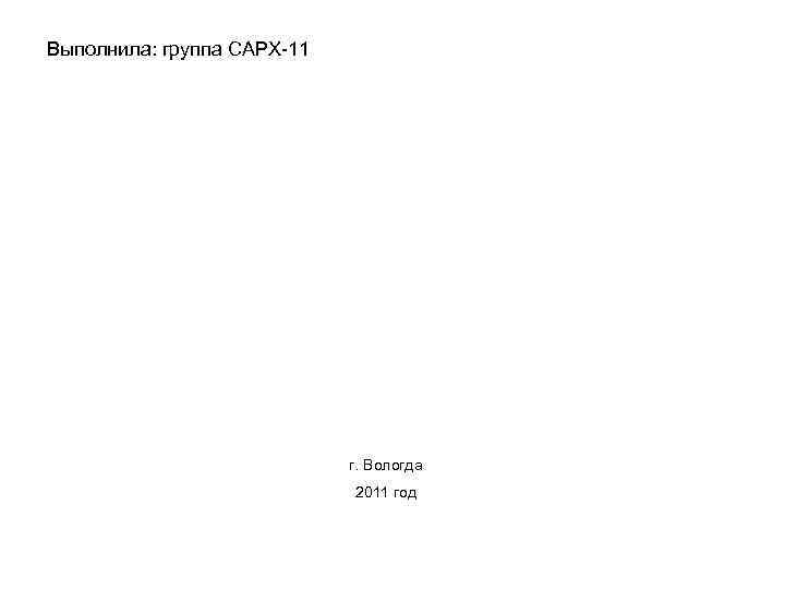 Выполнила: группа САРХ 11 г. Вологда 2011 год 