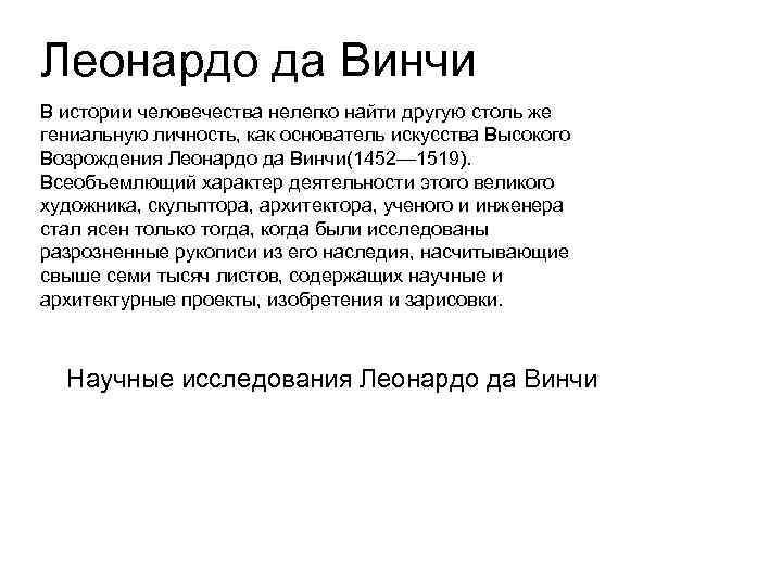 Леонардо да Винчи В истории человечества нелегко найти другую столь же гениальную личность, как