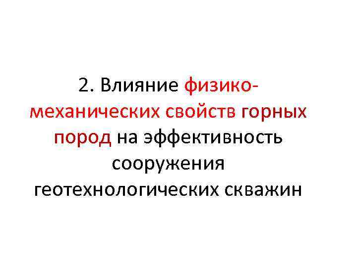 2. Влияние физикомеханических свойств горных пород на эффективность сооружения геотехнологических скважин 