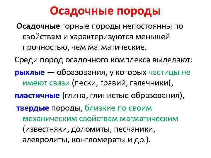 Осадочные породы Осадочные горные породы непостоянны по свойствам и характеризуются меньшей прочностью, чем магматические.