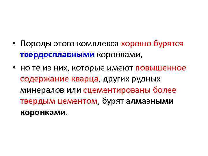  • Породы этого комплекса хорошо бурятся твердосплавными коронками, • но те из них,