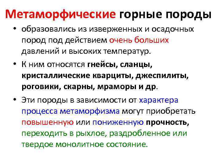 Метаморфические горные породы • образовались из изверженных и осадочных пород под действием очень больших