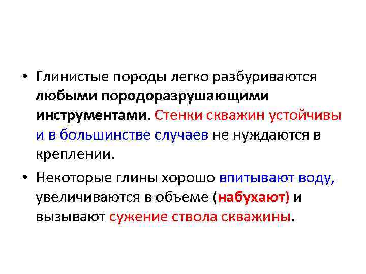  • Глинистые породы легко разбуриваются любыми породоразрушающими инструментами. Стенки скважин устойчивы и в