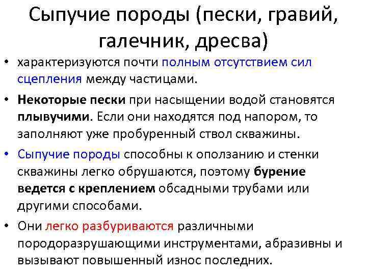 Сыпучие породы (пески, гравий, галечник, дресва) • характеризуются почти полным отсутствием сил сцепления между