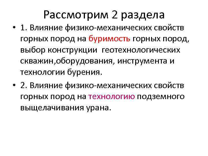 Рассмотрим 2 раздела • 1. Влияние физико-механических свойств горных пород на буримость горных пород,