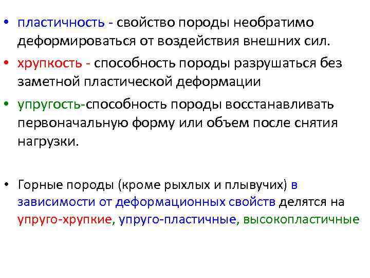  • пластичность - свойство породы необратимо деформироваться от воздействия внешних сил. • хрупкость