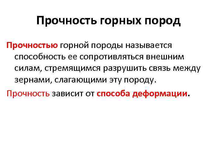 Прочность горных пород Прочностью горной породы называется способность ее сопротивляться внешним силам, стремящимся разрушить