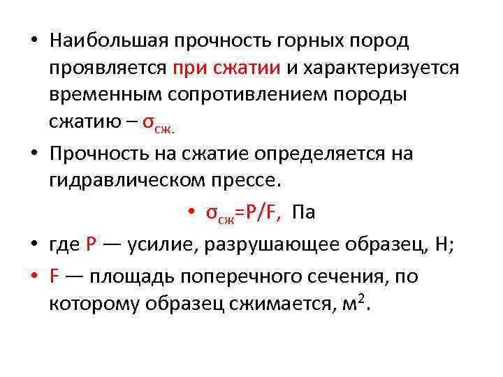  • Наибольшая прочность горных пород проявляется при сжатии и характеризуется временным сопротивлением породы