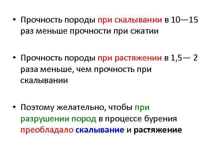  • Прочность породы при скалывании в 10— 15 раз меньше прочности при сжатии