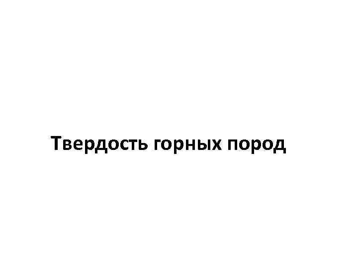 Твердость горных пород 