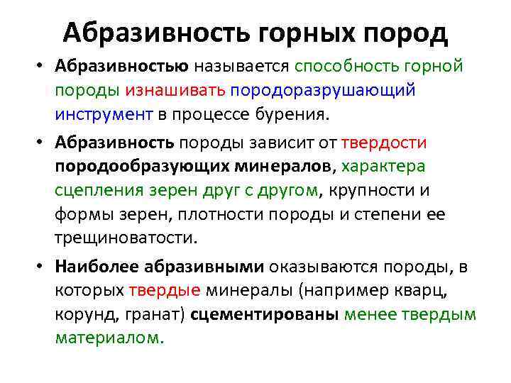 Абразивность горных пород • Абразивностью называется способность горной породы изнашивать породоразрушающий инструмент в процессе