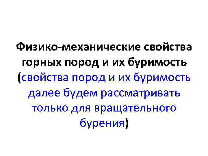 Физико-механические свойства горных пород и их буримость (свойства пород и их буримость далее будем