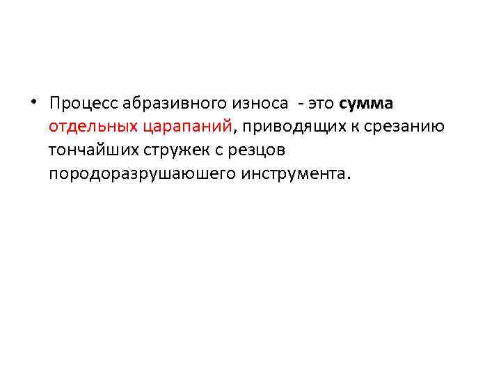  • Процесс абразивного износа - это сумма отдельных царапаний, приводящих к срезанию тончайших