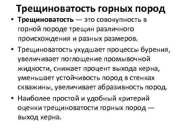 Трещиноватость горных пород • Трещиноватость — это совокупность в горной породе трещин различного происхождения