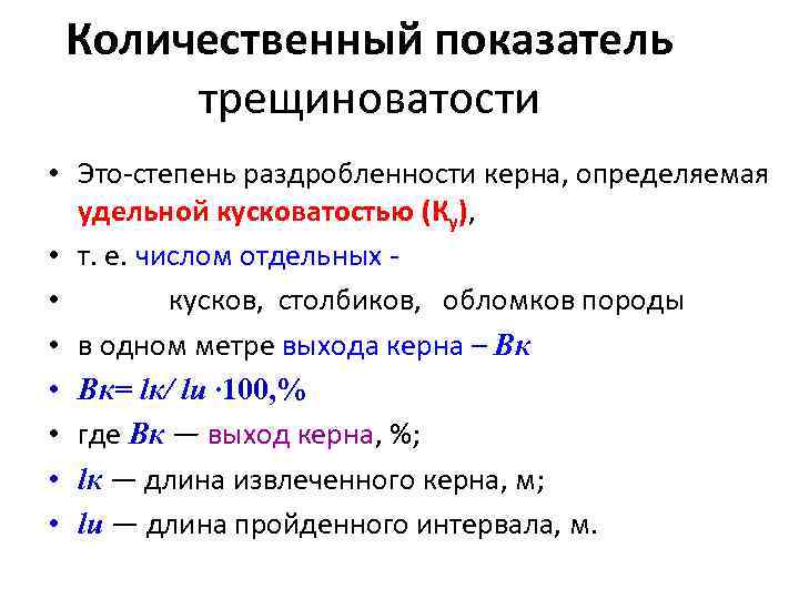 Количественный показатель трещиноватости • Это-степень раздробленности керна, определяемая удельной кусковатостью (Ку), • т. е.