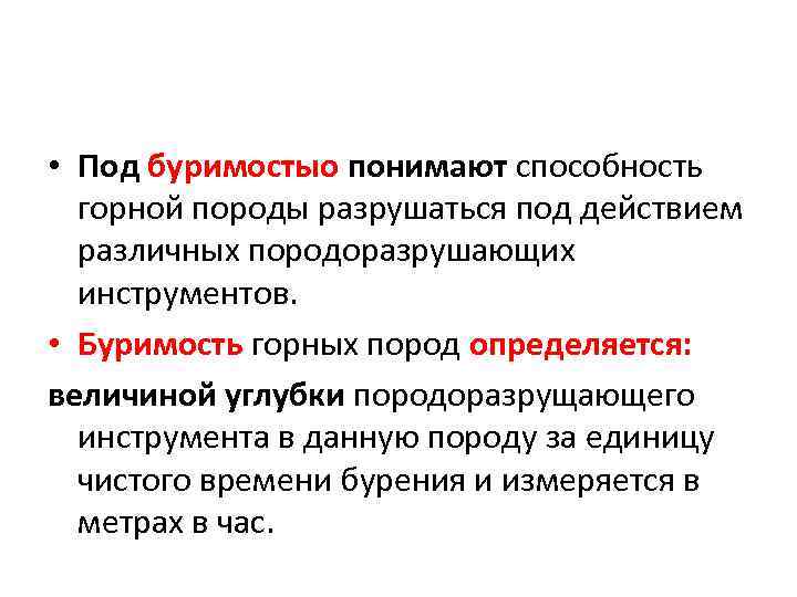  • Под буримостыо понимают способность горной породы разрушаться под действием различных породоразрушающих инструментов.