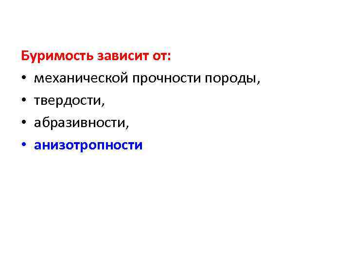 Буримость зависит от: • механической прочности породы, • твердости, • абразивности, • анизотропности 