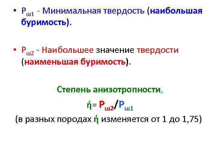  • Pш1 - Минимальная твердость (наибольшая буримость). • Рш2 - Наибольшее значение твердости