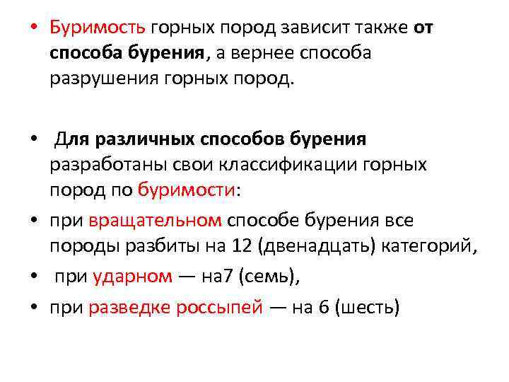  • Буримость горных пород зависит также от способа бурения, а вернее способа разрушения