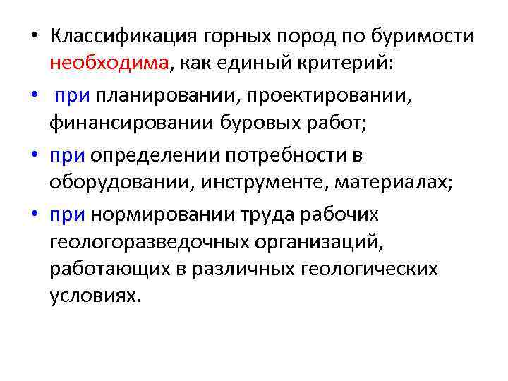  • Классификация горных пород по буримости необходима, как единый критерий: • при планировании,