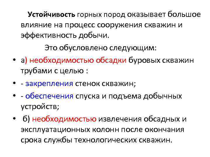 Устойчивость горных пород оказывает большое влияние на процесс сооружения скважин и эффективность добычи. Это