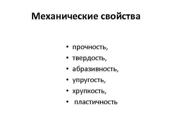 Механические свойства • • • прочность, твердость, абразивность, упругость, хрупкость, пластичность 