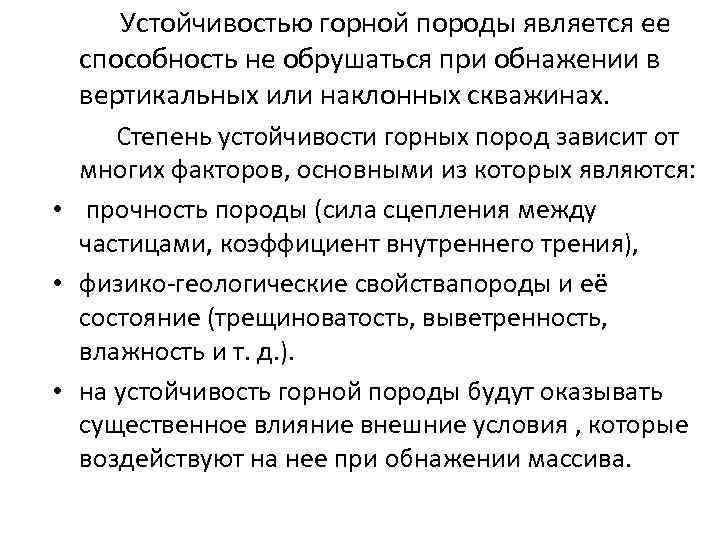  Устойчивостью горной породы является ее способность не обрушаться при обнажении в вертикальных или