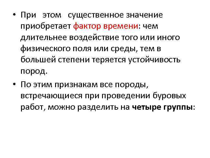  • При этом существенное значение приобретает фактор времени: чем длительнее воздействие того или