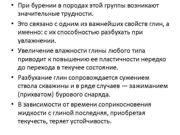  • При бурении в породах этой группы возникают значительные трудности. • Это связано